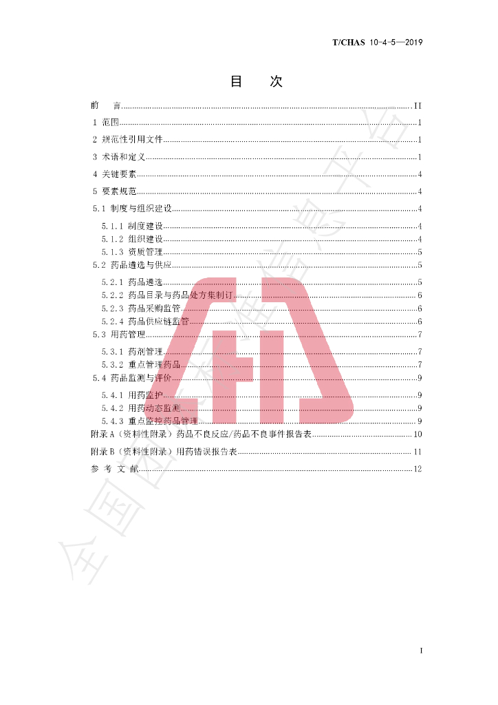 T/CHAS 10-4-5-2019 标准预览