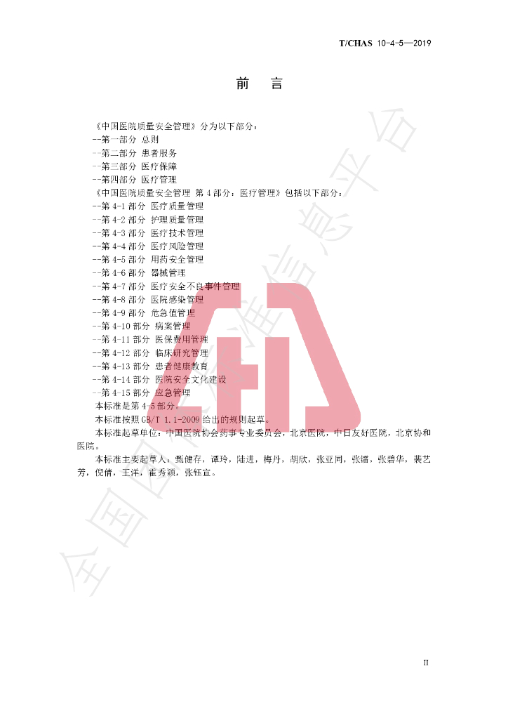 T/CHAS 10-4-5-2019 标准预览