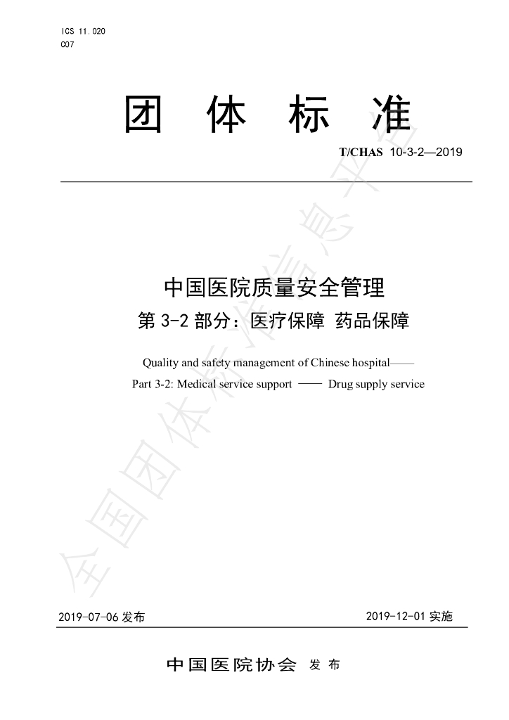 T/CHAS 10-3-2-2019 标准预览