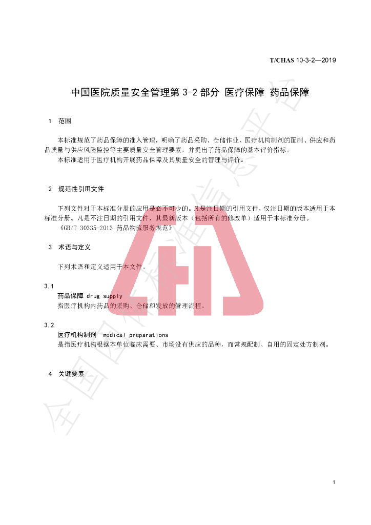 T/CHAS 10-3-2-2019 标准预览