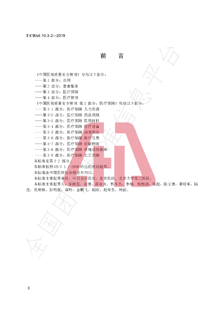 T/CHAS 10-3-2-2019 标准预览