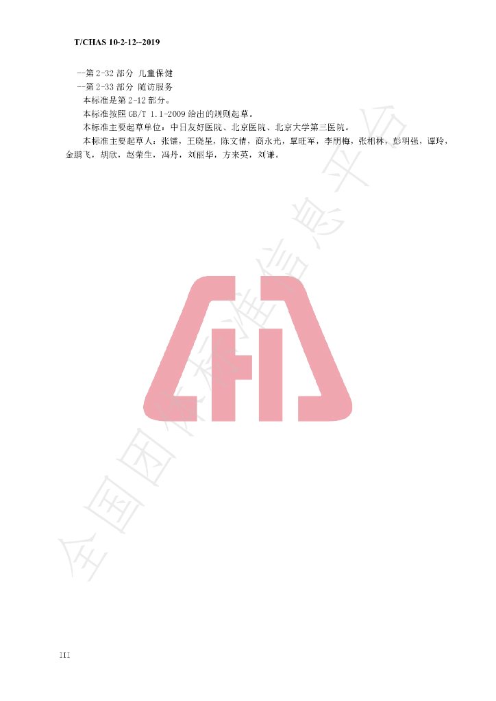 T/CHAS 10-2-12-2019 标准预览