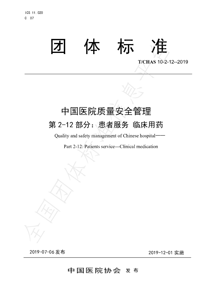 T/CHAS 10-2-12-2019 标准预览
