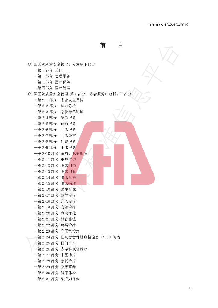 T/CHAS 10-2-12-2019 标准预览