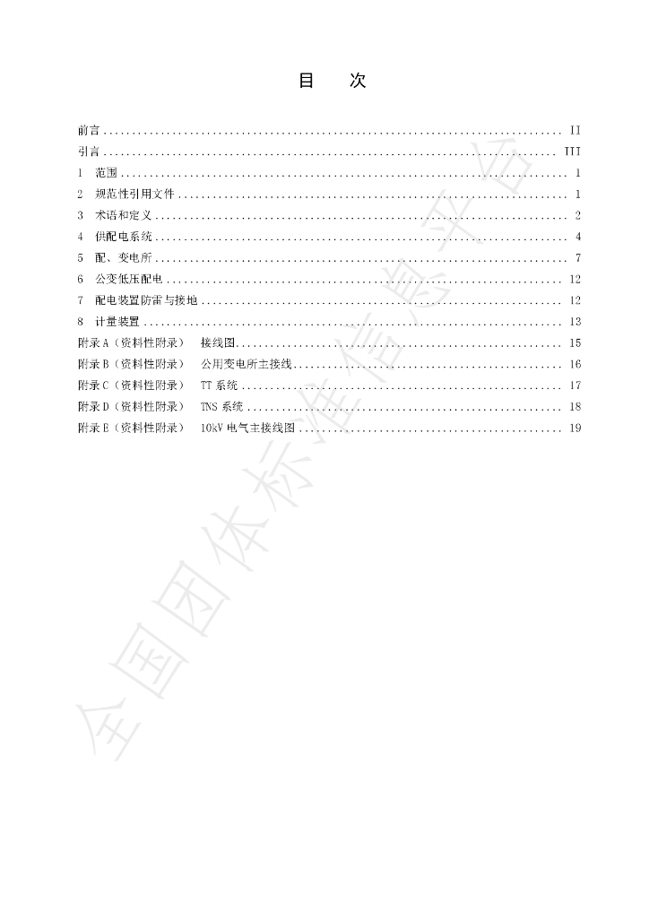 T/CDZX 012-2019 标准预览