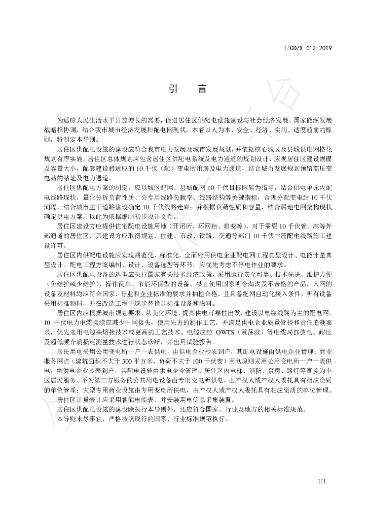 T/CDZX 012-2019 标准预览