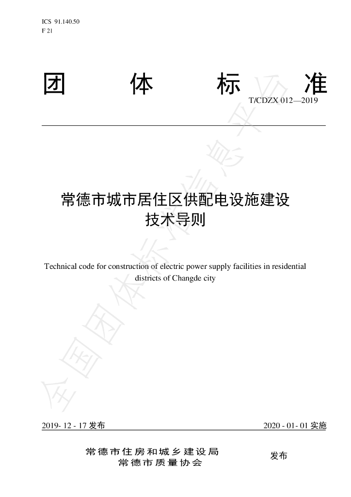T/CDZX 012-2019 标准预览