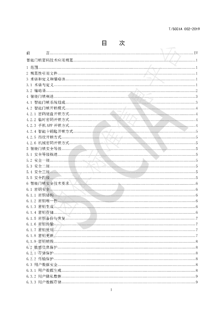 T/SCCIA 002-2019 标准预览