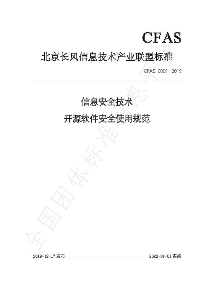 T/CFAS 0001-2019 标准预览