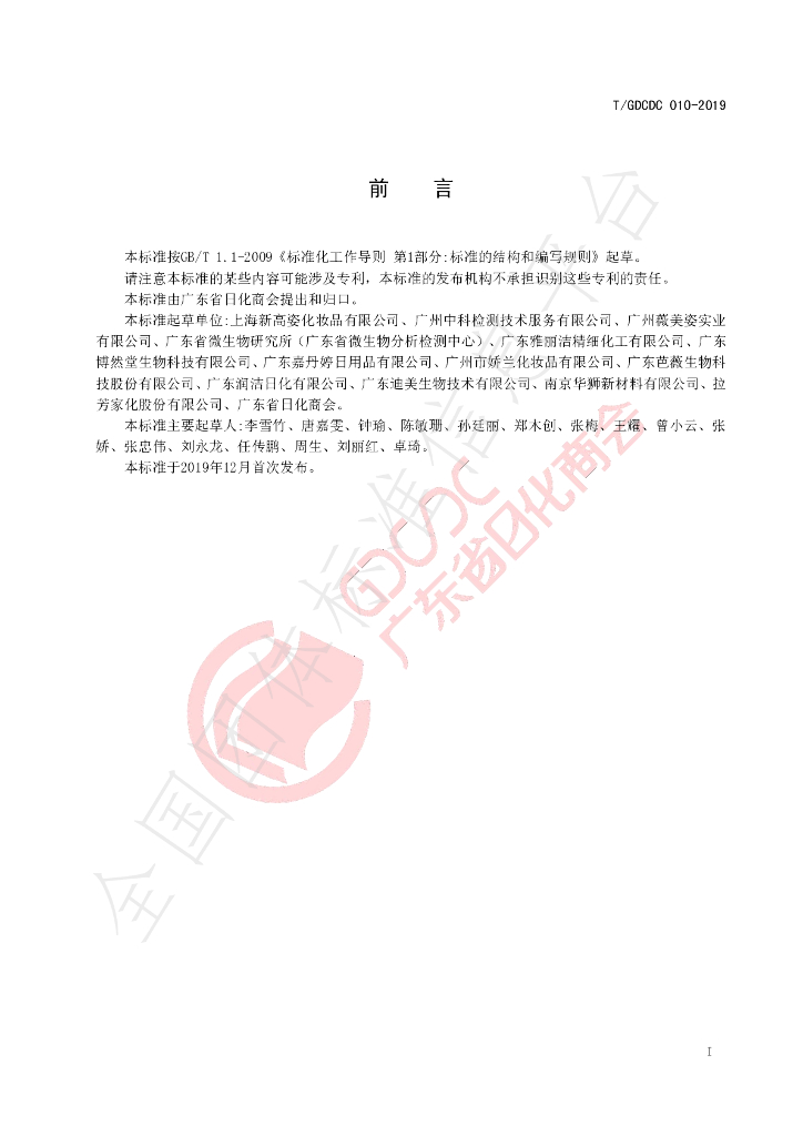 T/GDCDC 010-2019 标准预览