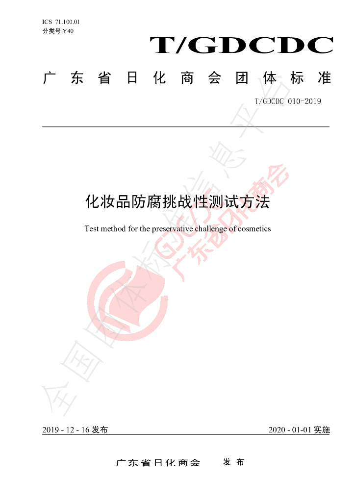 T/GDCDC 010-2019 标准预览