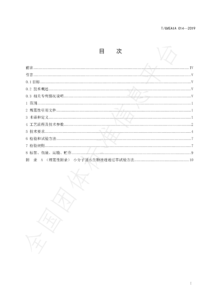 T/GVEAIA 014-2019 标准预览
