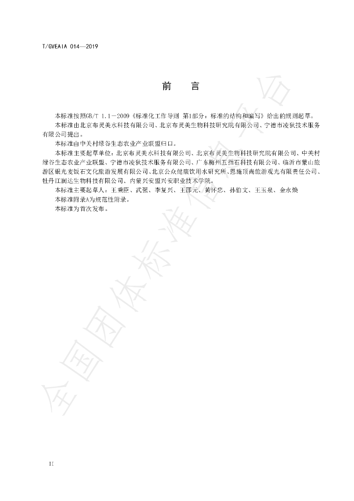 T/GVEAIA 014-2019 标准预览