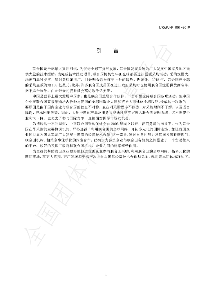 T/CAPUNP 001-2019 标准预览