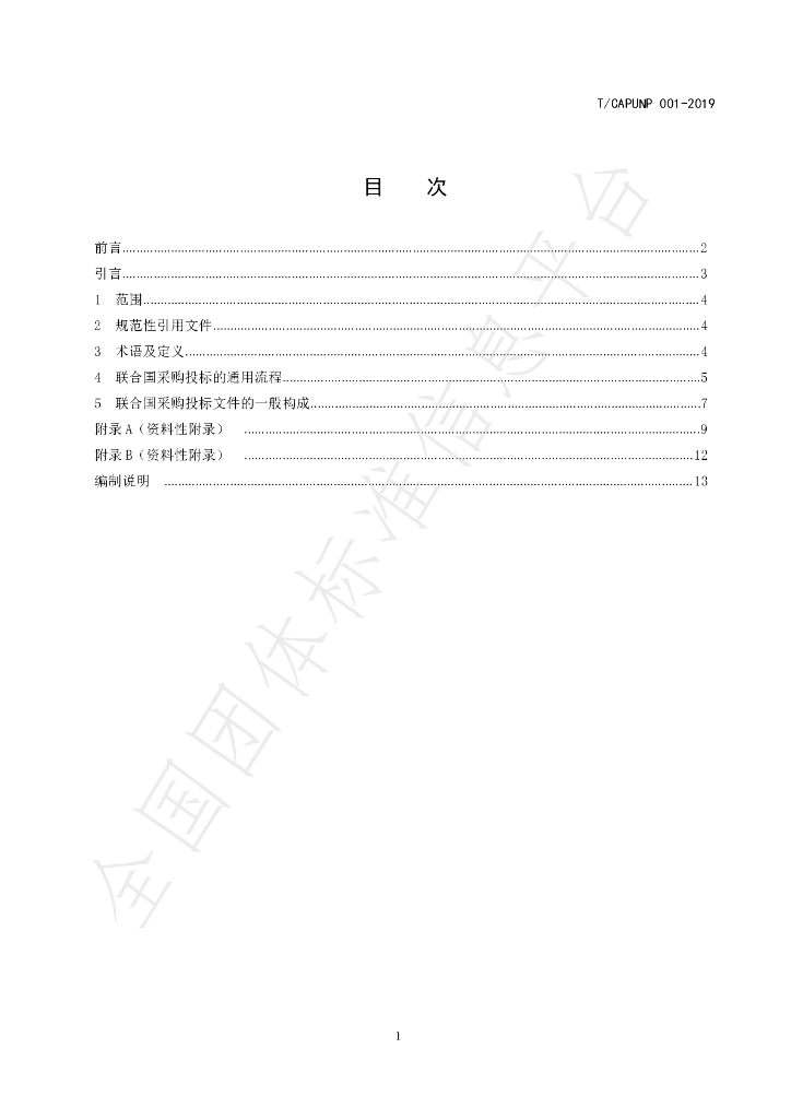T/CAPUNP 001-2019 标准预览