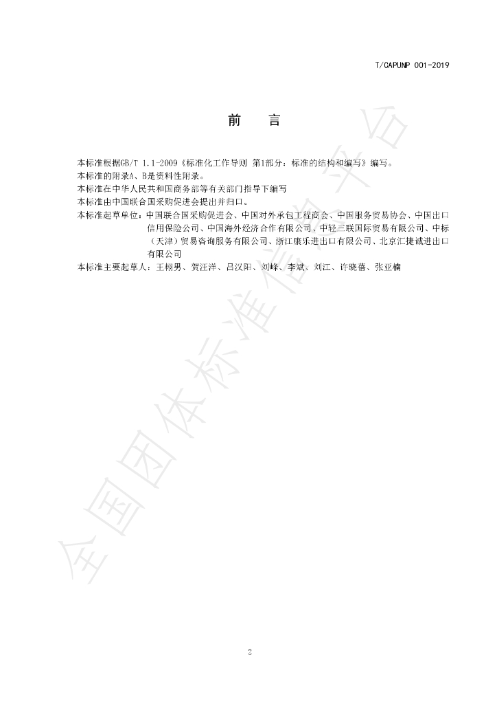 T/CAPUNP 001-2019 标准预览