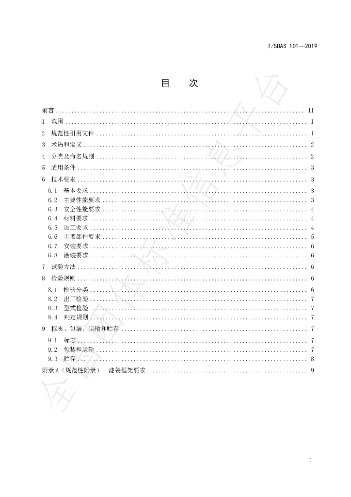 T/SDAS 101-2019 标准预览