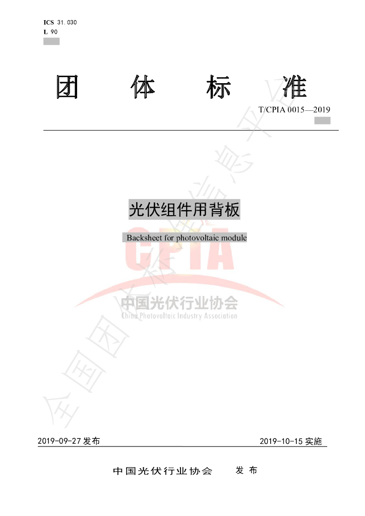 T/CPIA 0015-2019 标准预览