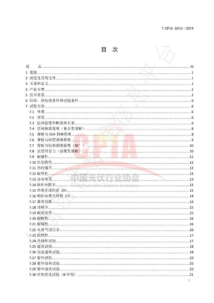 T/CPIA 0015-2019 标准预览