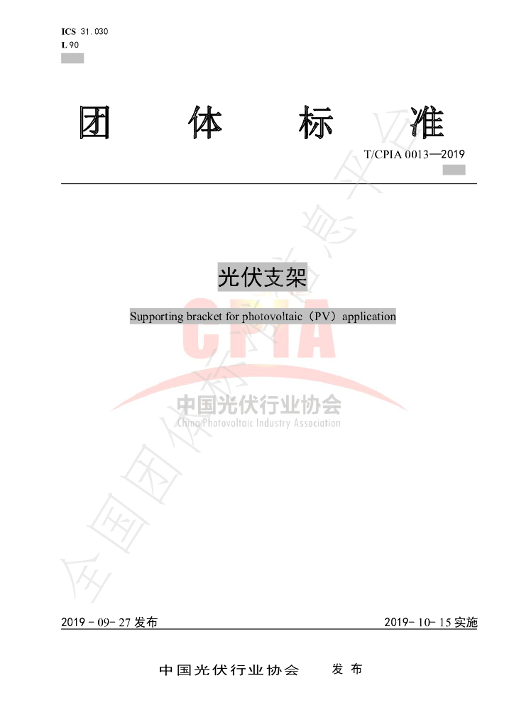 T/CPIA 0013-2019 标准预览