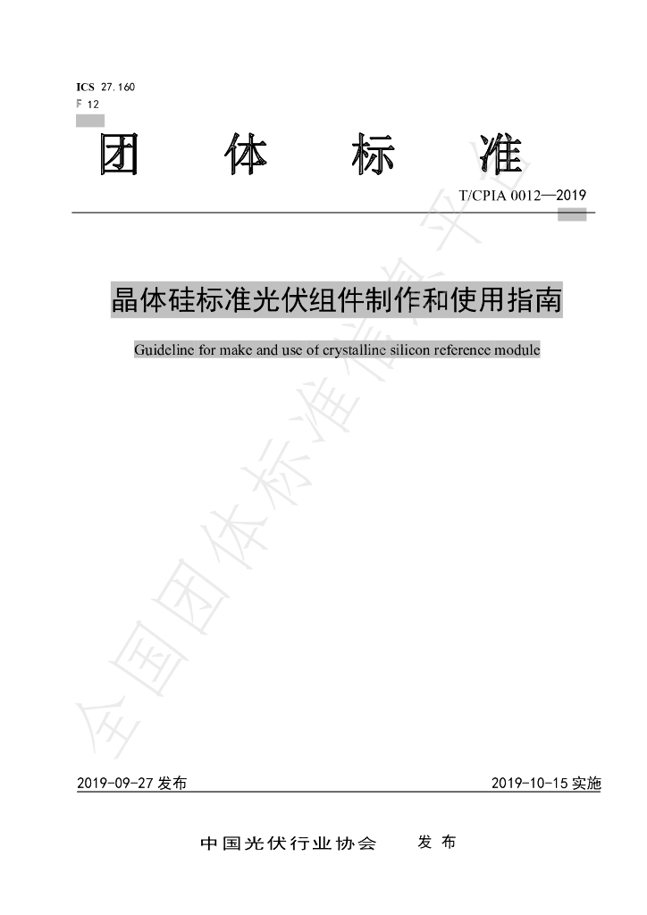 T/CPIA 0012-2019 标准预览