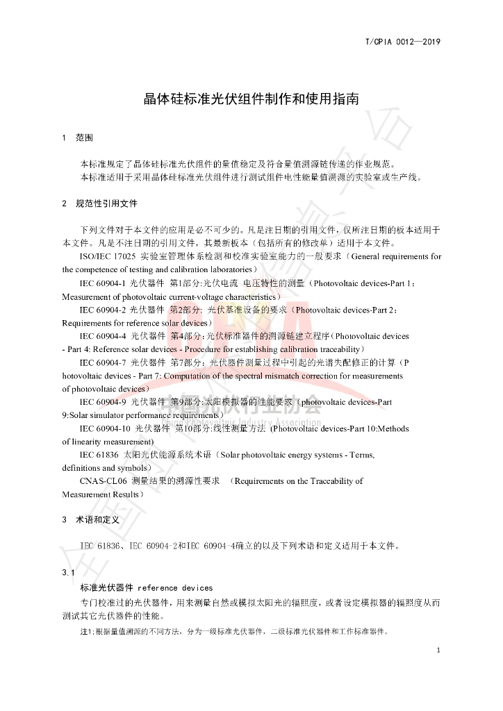 T/CPIA 0012-2019 标准预览
