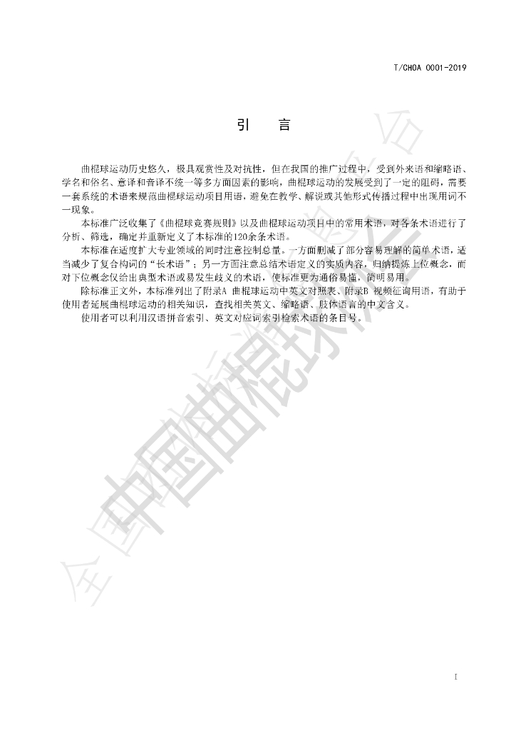 T/CHOA 0001-2019 标准预览