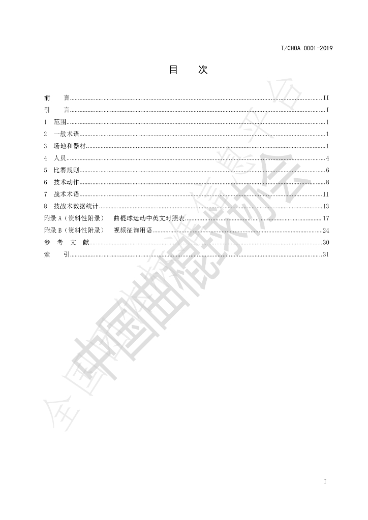 T/CHOA 0001-2019 标准预览