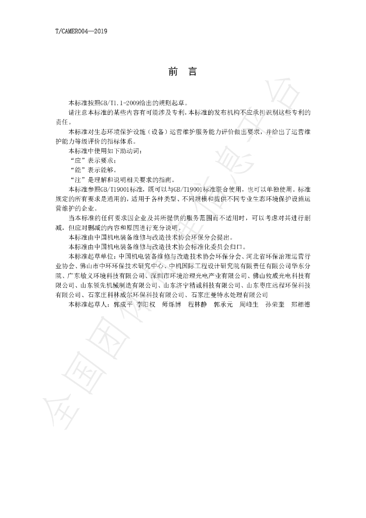 T/CAMER 004-2019 标准预览