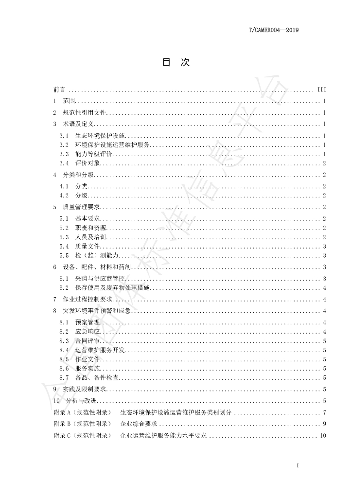 T/CAMER 004-2019 标准预览
