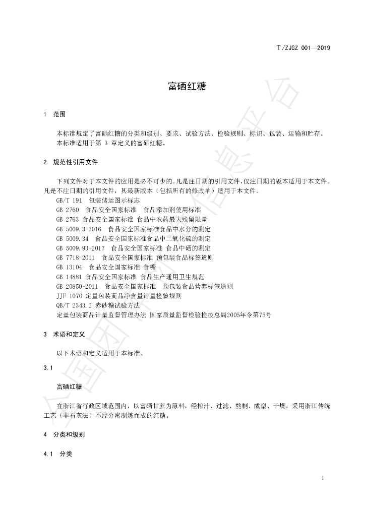 T/ZJGZ 001-2019 标准预览