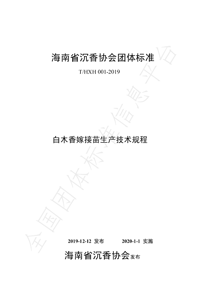 T/HXH 001-2019 标准预览
