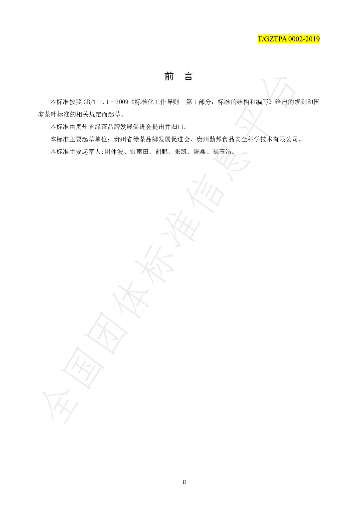 T/GZTPA 0002-2019 标准预览