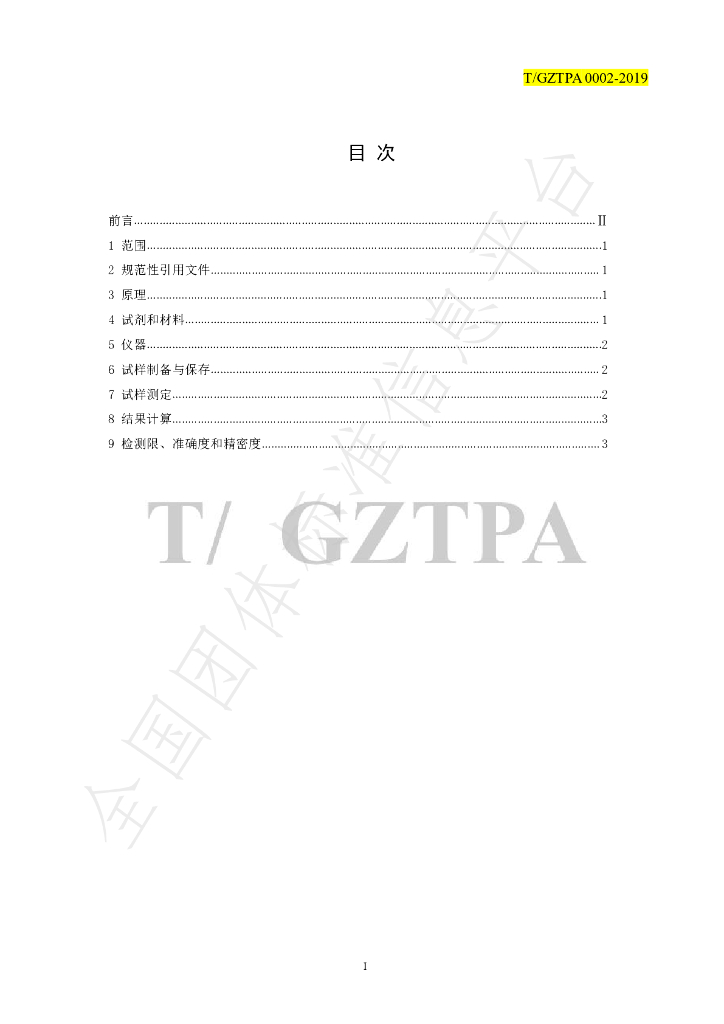 T/GZTPA 0002-2019 标准预览