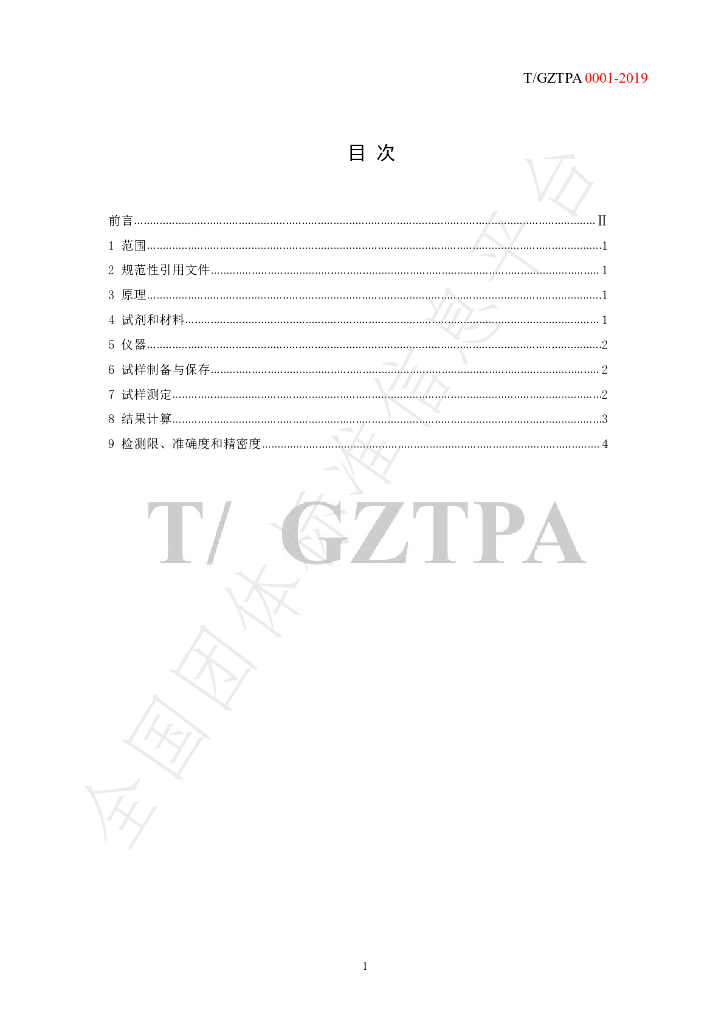 T/GZTPA 0001-2019 标准预览