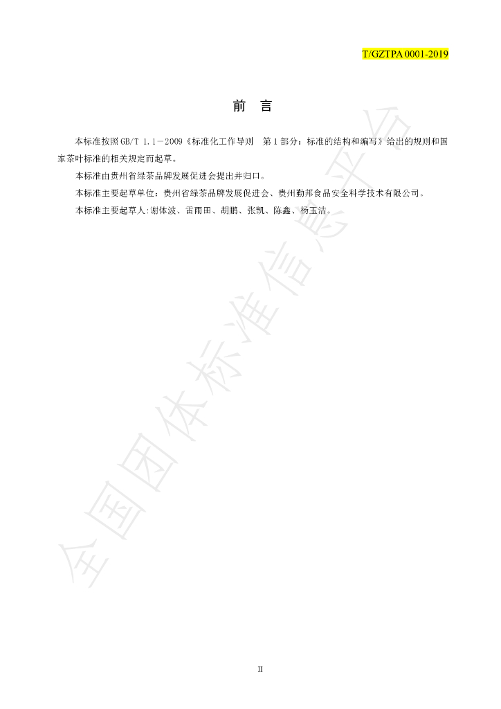 T/GZTPA 0001-2019 标准预览