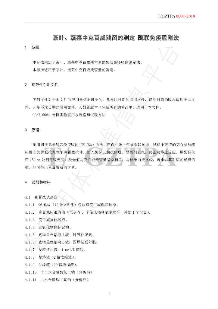 T/GZTPA 0001-2019 标准预览