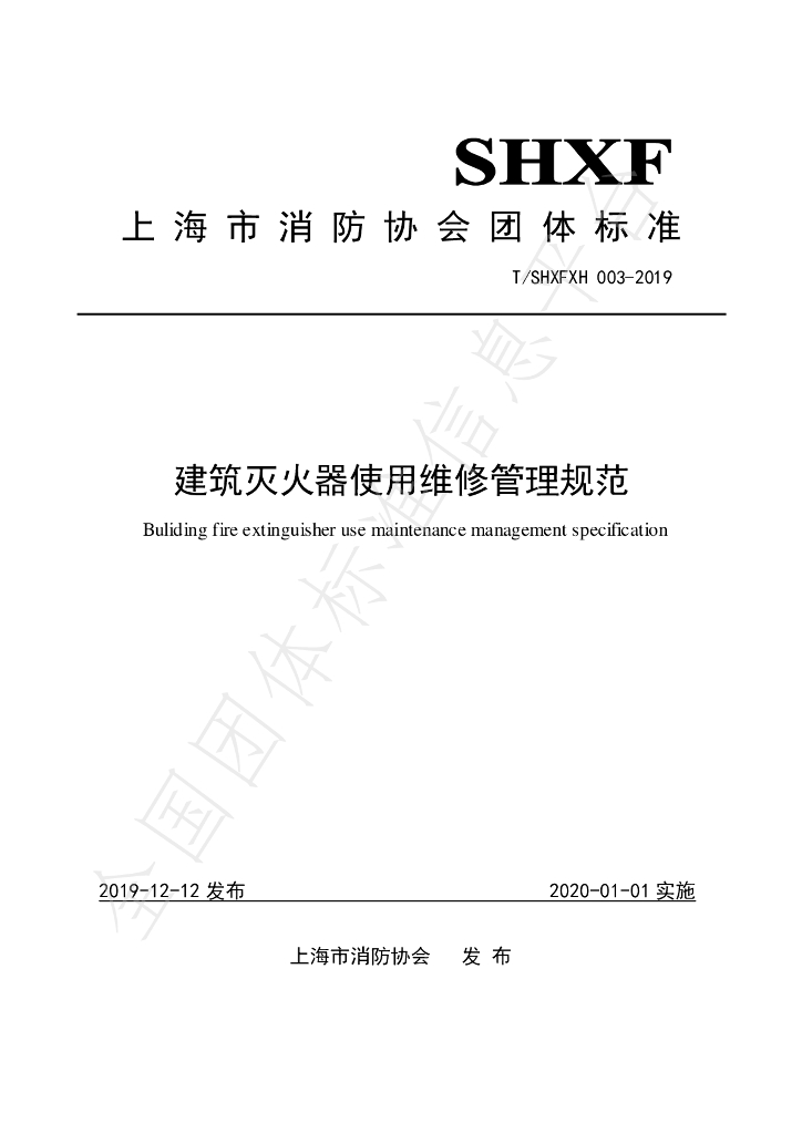T/SHXFXH 003-2019 标准预览