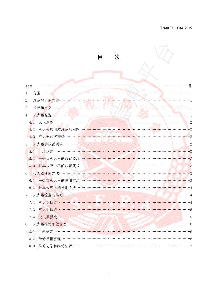 T/SHXFXH 003-2019 标准预览