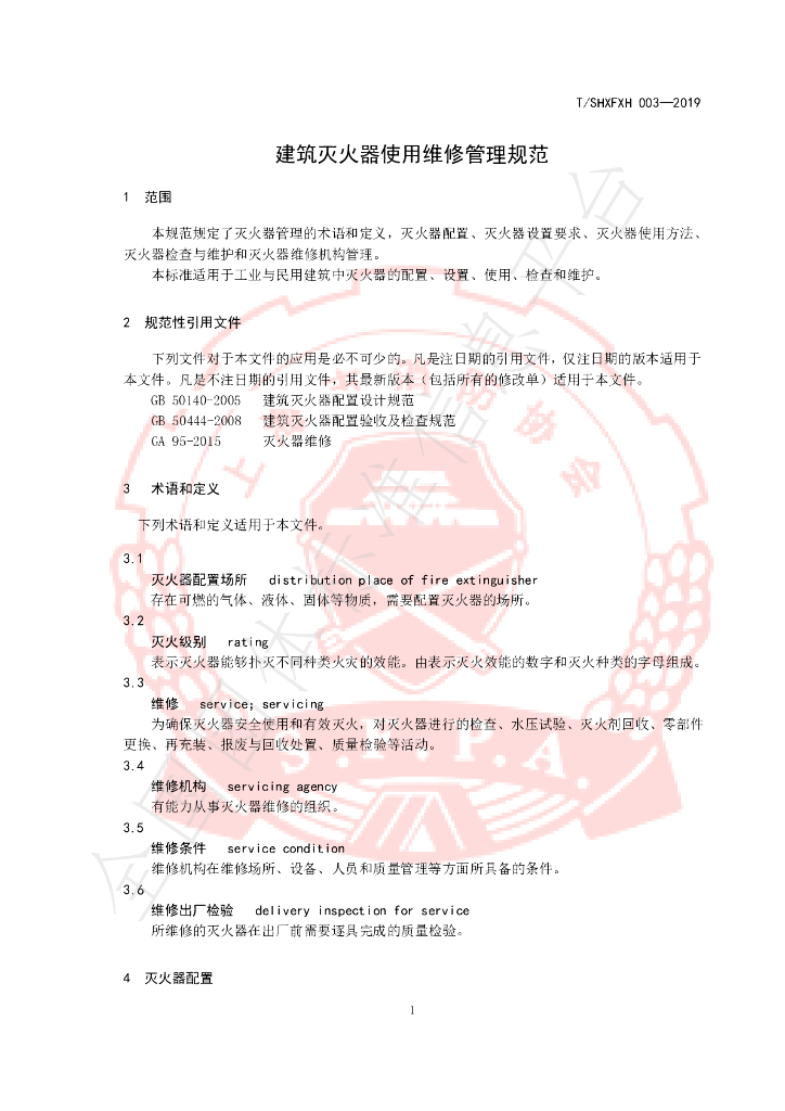 T/SHXFXH 003-2019 标准预览