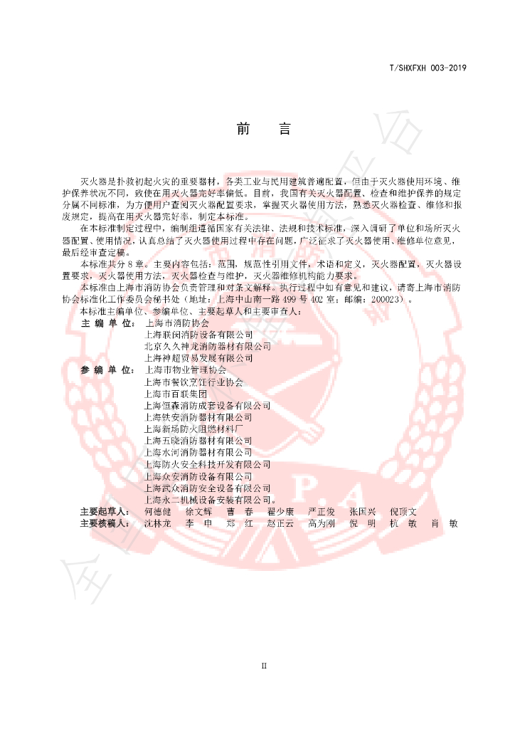 T/SHXFXH 003-2019 标准预览