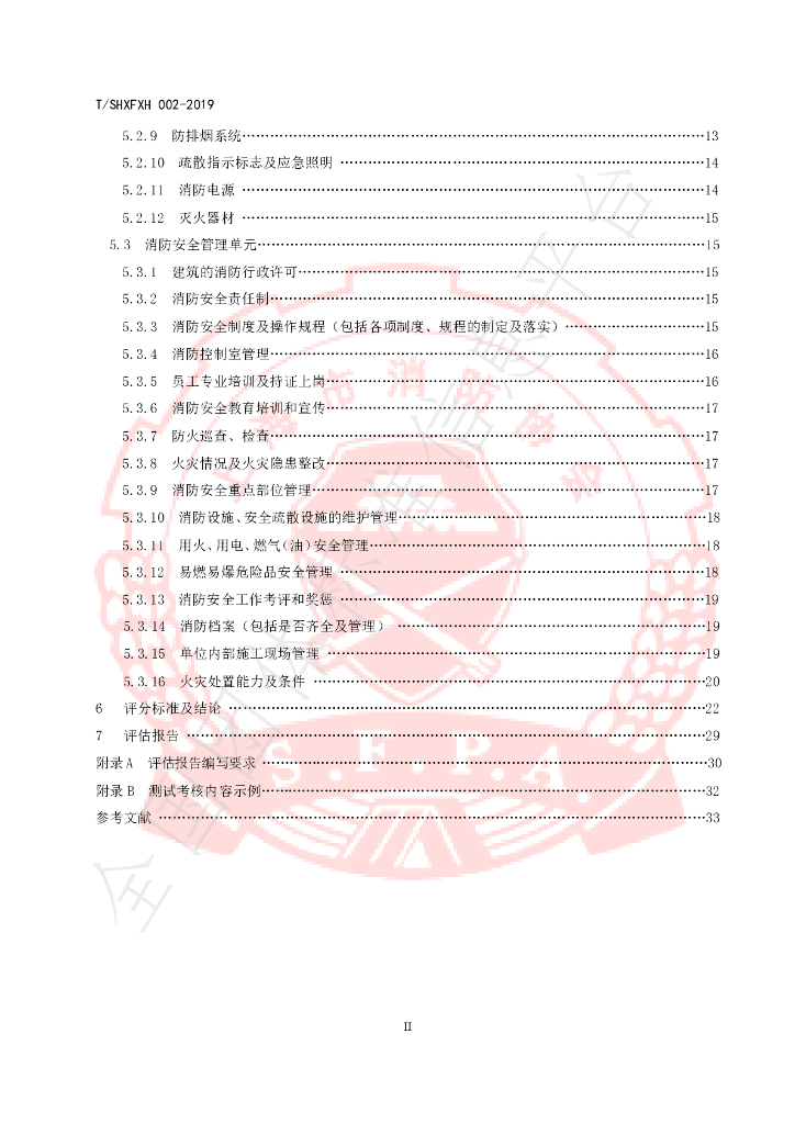 T/SHXFXH 004-2019 标准预览