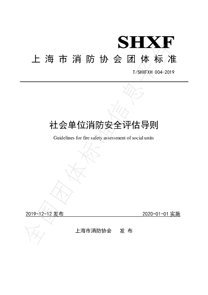 T/SHXFXH 004-2019 标准预览