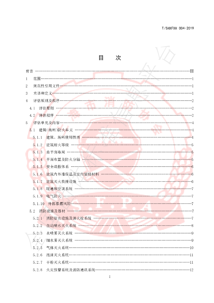 T/SHXFXH 004-2019 标准预览