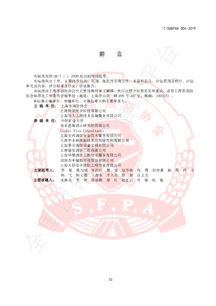 T/SHXFXH 004-2019 标准预览
