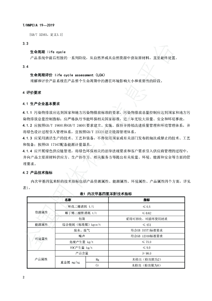 T/HNPCIA 19-2019 标准预览