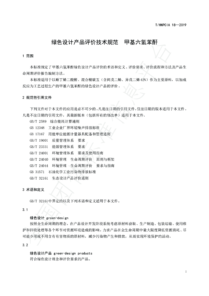 T/HNPCIA 18-2019 标准预览