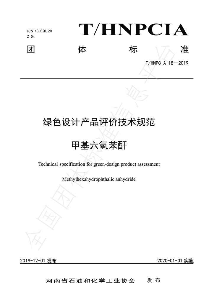 T/HNPCIA 18-2019 标准预览