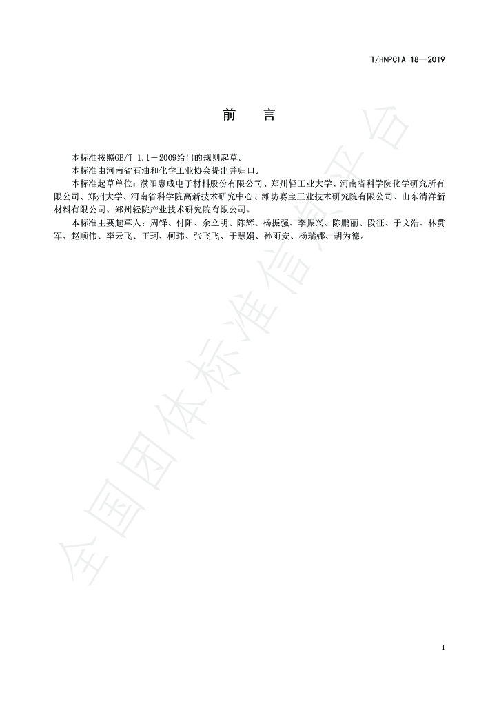 T/HNPCIA 18-2019 标准预览