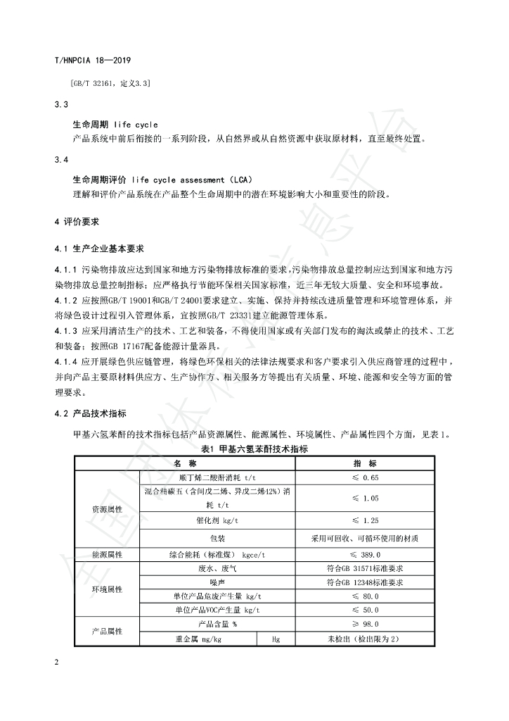 T/HNPCIA 18-2019 标准预览